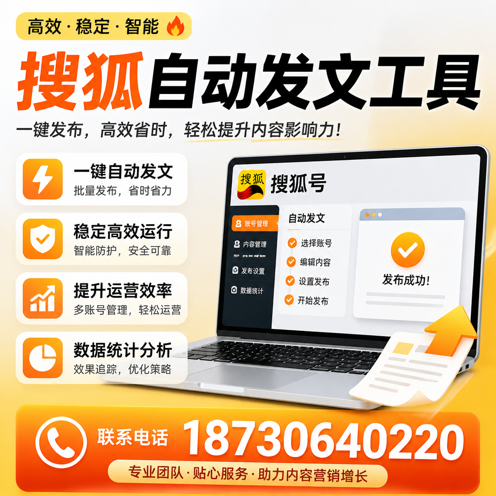 搜狐自动发文工具与其他工具对比:哪种更适合成都企业?