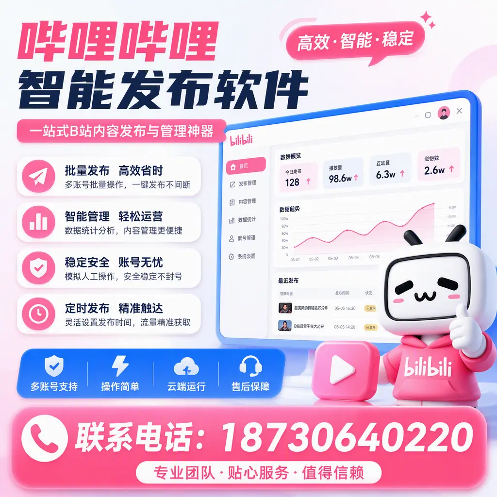如何优化哔哩哔哩智能发布软件设置?成都 用户的实用技巧