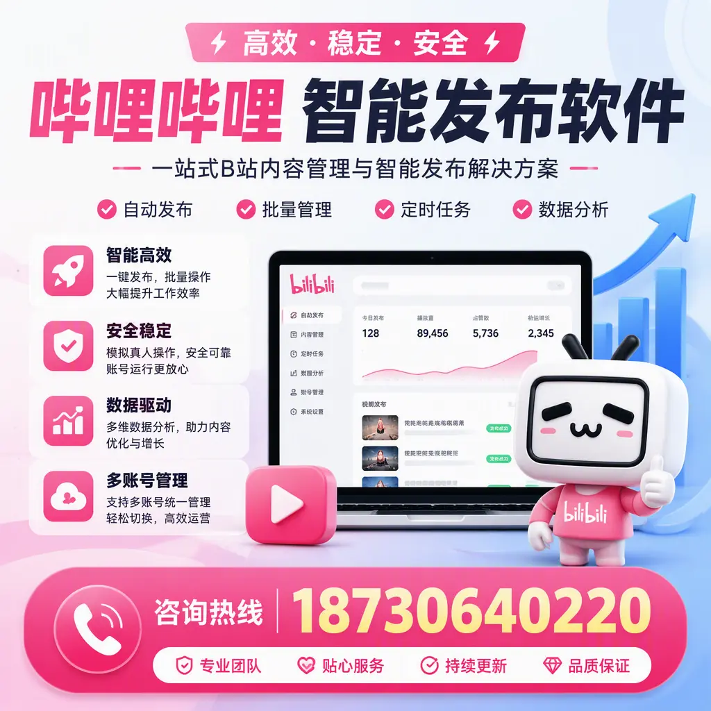 哔哩哔哩智能发布软件适用场景分析:在 成都 的最佳实践
