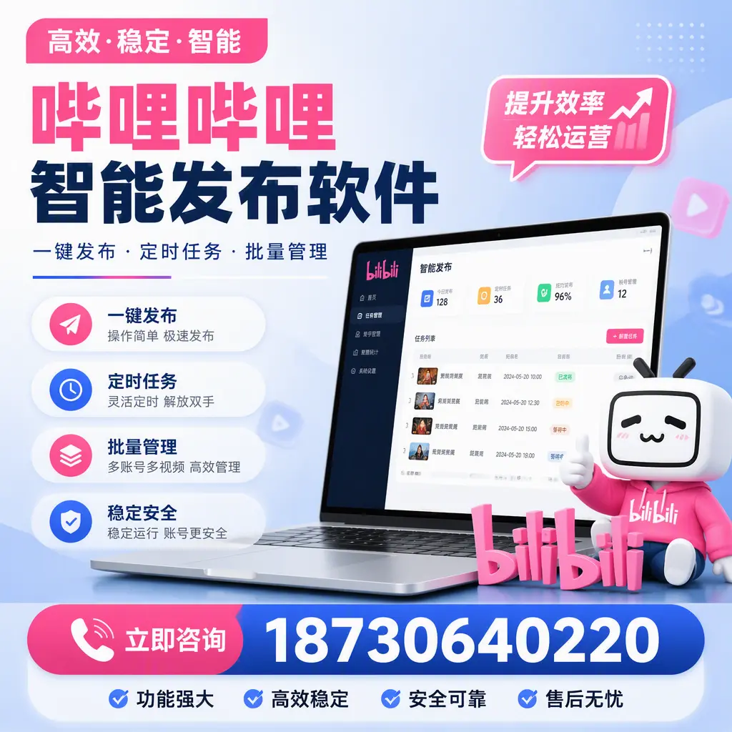 哔哩哔哩智能发布软件适用场景分析:在 成都 的最佳实践