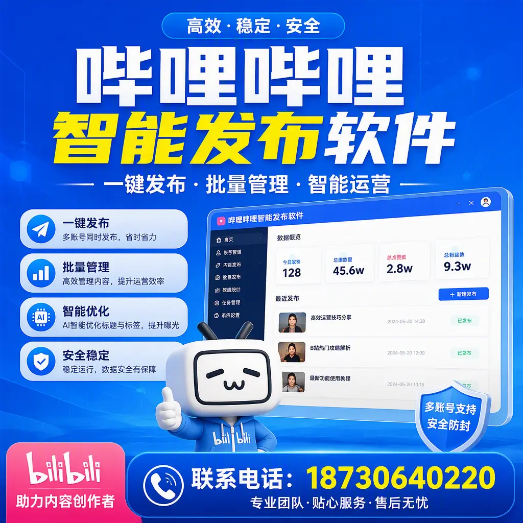 快速上手:哔哩哔哩智能发布软件的操作流程在 成都