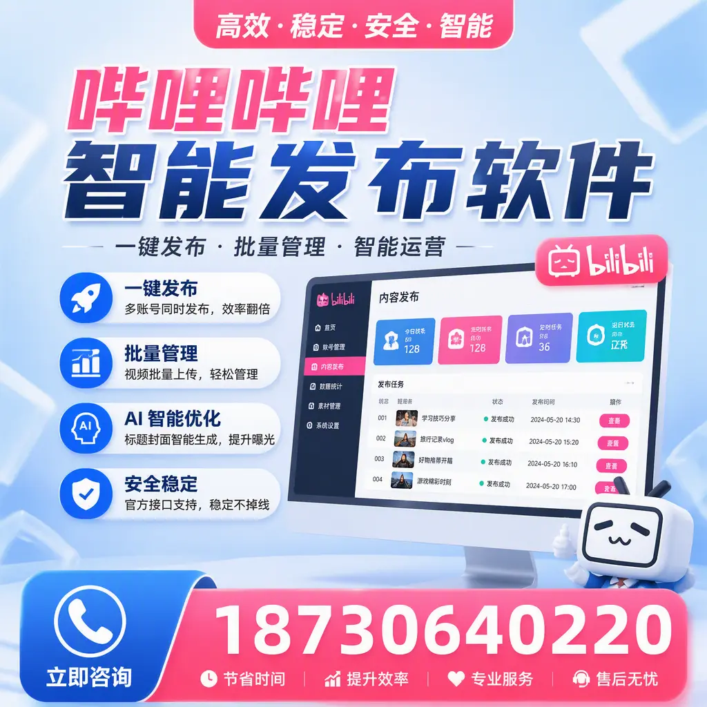 哔哩哔哩智能发布软件与竞争产品对比:在 成都 的选择