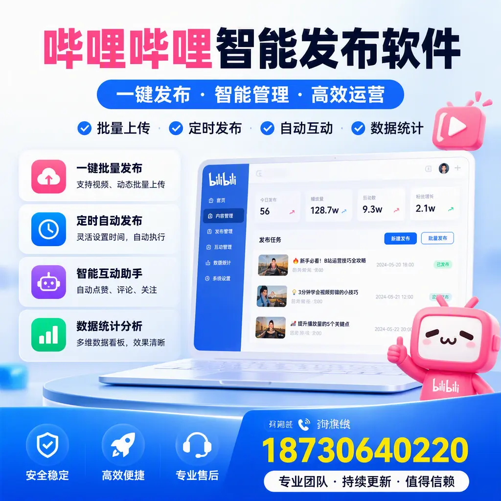 哔哩哔哩智能发布软件与竞争产品对比:在 成都 的选择