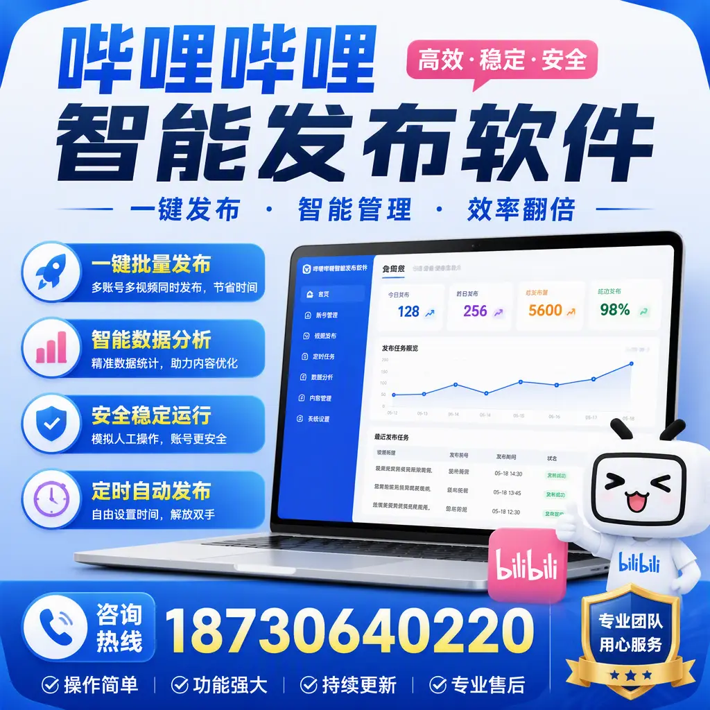 为什么选择哔哩哔哩智能发布软件？成都 的用户分享