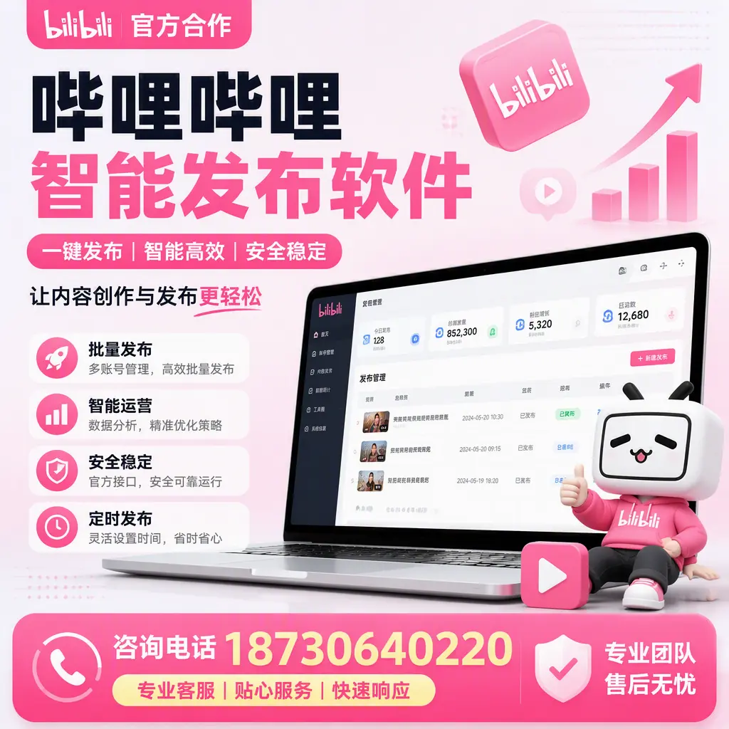为什么选择哔哩哔哩智能发布软件?成都 的用户分享