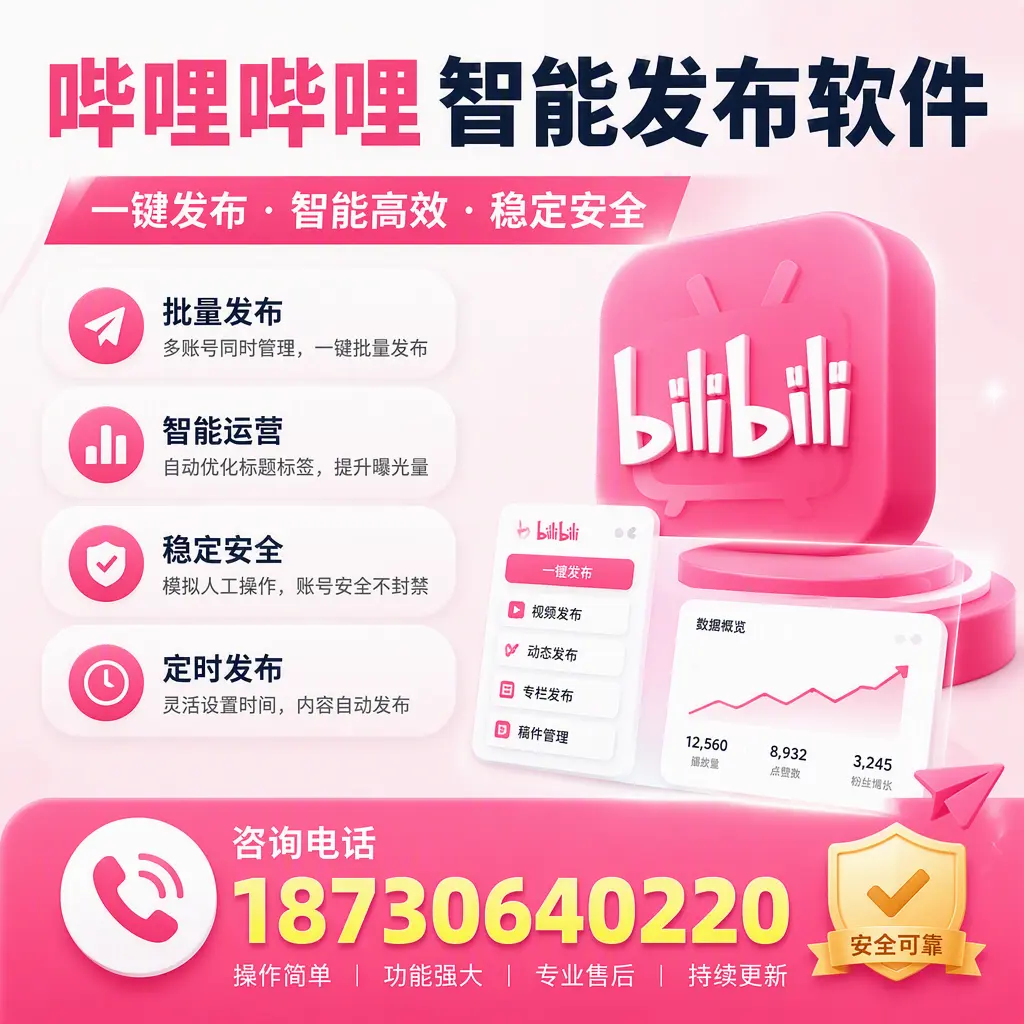 在 成都 使用哔哩哔哩智能发布软件时需避免的五个误区