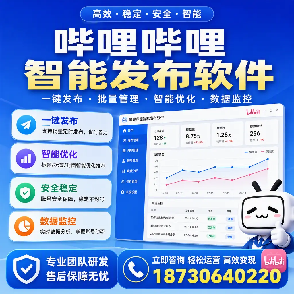 如何在 成都 使用哔哩哔哩智能发布软件提升内容曝光率