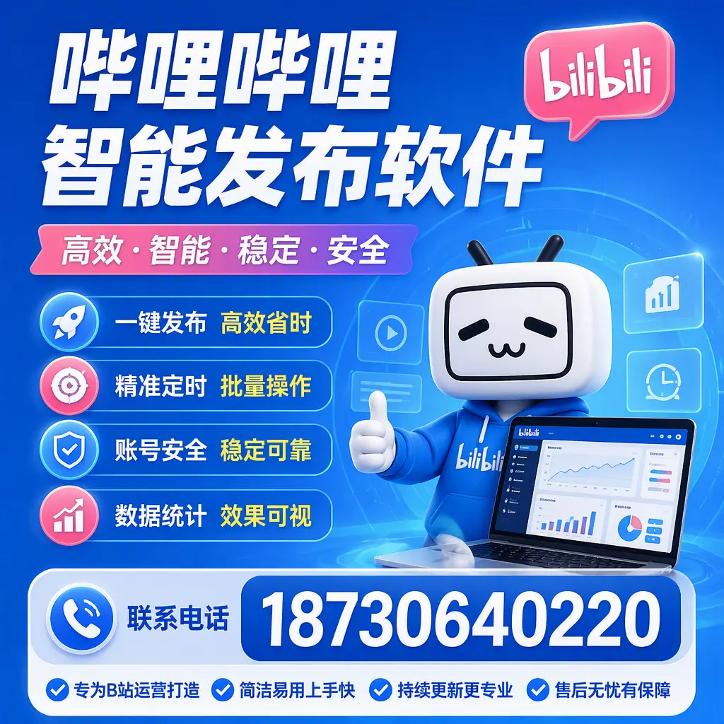 哔哩哔哩智能发布软件的性能测试与评估：成都 用户指南