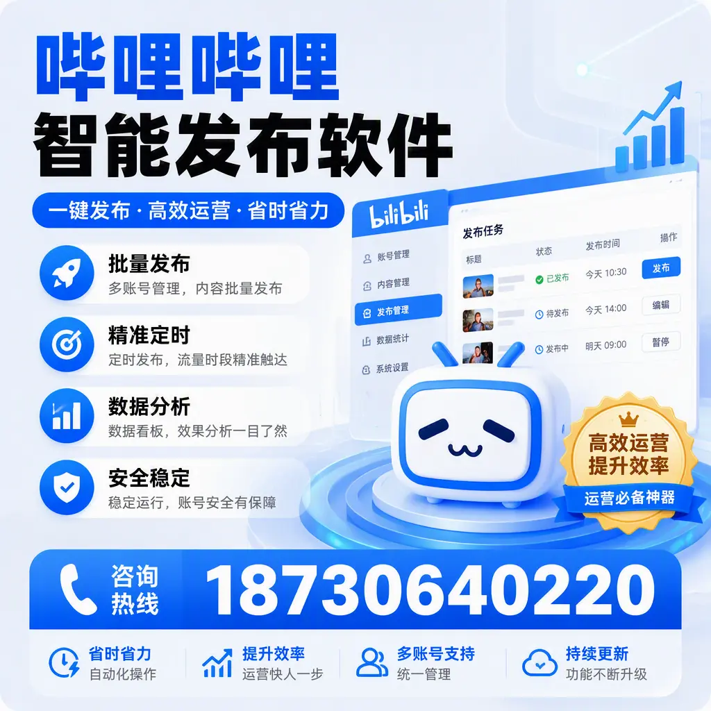 如何通过哔哩哔哩智能发布软件提升 成都 企业曝光率