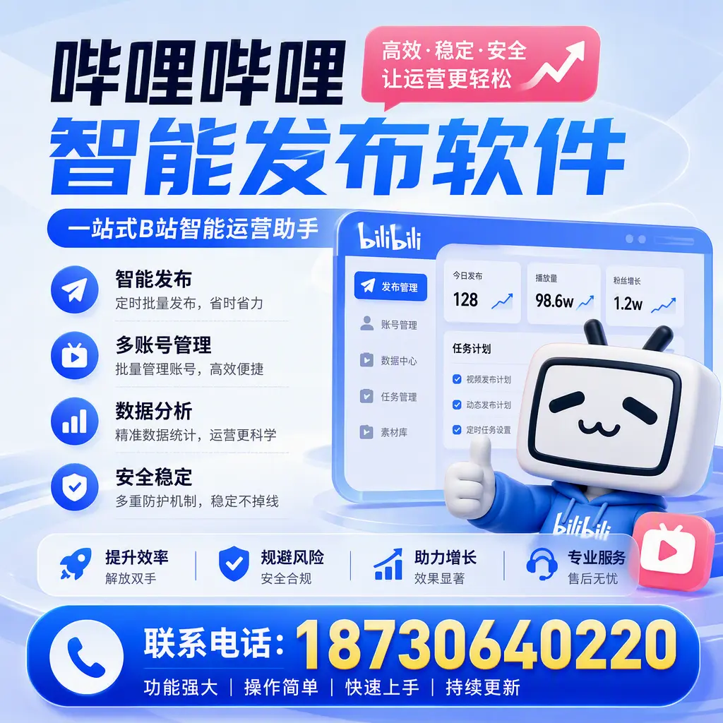 在 成都 选择哔哩哔哩智能发布软件的五大理由
