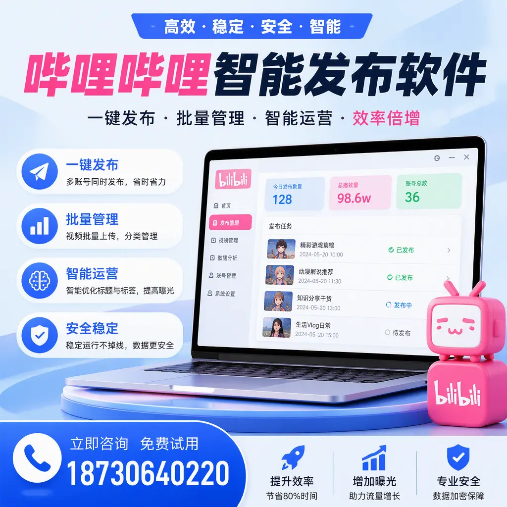 在 成都 选择哔哩哔哩智能发布软件的五大理由